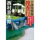 十津川警部捜査行 宮古行「快速リアス」殺人事件（小学館） [電子書籍]