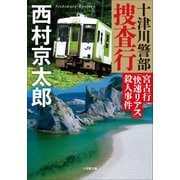 十津川警部捜査行 宮古行「快速リアス」殺人事件（小学館） [電子書籍]