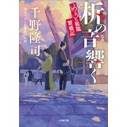 柝の音響く めおと旅籠繁盛記（小学館） [電子書籍]