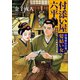 付添い屋・六平太 百鬼夜行の巻 髪結い女（小学館） [電子書籍]