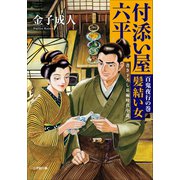 付添い屋・六平太 百鬼夜行の巻 髪結い女（小学館） [電子書籍]