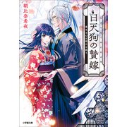 白天狗の贄嫁 重なる心は明日を救う（小学館） [電子書籍]