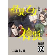 怪異と乙女と神隠し【単話】 89（小学館） [電子書籍]