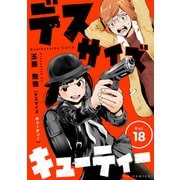 デスサイズキューティー【単話】 18（小学館） [電子書籍]