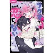 アクマでこれは恋じゃない！ 5（小学館） [電子書籍]