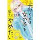 上杉くんは女の子をやめたい 2（小学館） [電子書籍]