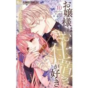 お嬢様はお仕置きが好き 10（小学館） [電子書籍]