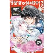 社畜聖女は休暇中！？ ～島流し・・・もとい療養先でジョブチェンジ！ 恋もキャリアもがんばります！！～【単話】 24（小学館） [電子書籍]