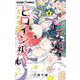 少女マンガのヒーローになりたいのにヒロイン扱いされる俺。 6（小学館） [電子書籍]