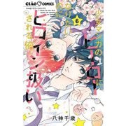 少女マンガのヒーローになりたいのにヒロイン扱いされる俺。 6（小学館） [電子書籍]