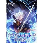 大賢者リドルの時間逆行 35（小学館） [電子書籍]