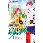 東京アパレルガール 6（小学館） [電子書籍]