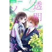 透明なソラリス 2（小学館） [電子書籍]