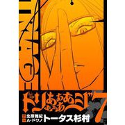 トリああああああジ【単行本】 7（小学館） [電子書籍]