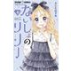 ないしょのリリー 4（小学館） [電子書籍]