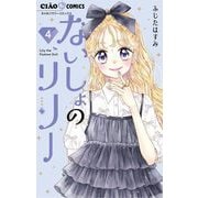 ないしょのリリー 4（小学館） [電子書籍]