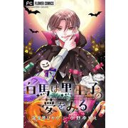 白馬は黒王子の夢をみる【マイクロ】 16（小学館） [電子書籍]
