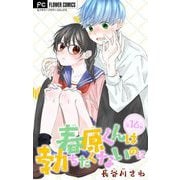 春原くんは勃ちたくないのに【マイクロ】 16（小学館） [電子書籍]