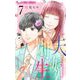 夫婦別生 7（小学館） [電子書籍]