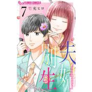 夫婦別生 7（小学館） [電子書籍]