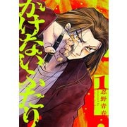 かけないふたり（1）【電子単行本特典付】（祥伝社） [電子書籍]