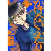 かけないふたり（2）【電子単行本特典付】（祥伝社） [電子書籍]