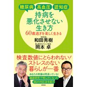 糖尿病・高血圧・認知症 持病を悪化させない生き方 60歳過ぎを楽しく生きる（徳間書店） [電子書籍]