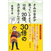 きみは自分が思っているより、10倍、20倍、30倍の力があるんだよ（徳間書店） [電子書籍]