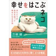 幸せをはこぶネコ ほんとうの自分を知って幸せになる方法（徳間書店） [電子書籍]