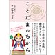 ことだまのちから（徳間書店） [電子書籍]