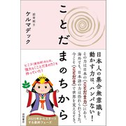 ことだまのちから（徳間書店） [電子書籍]