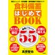 食料備蓄はじめてBOOK備蓄ノウハウ55 防災リュック・在宅避難・食料危機まで完全ガイド（徳間書店） [電子書籍]