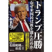 トランプ圧勝 なぜ米国民は彼を選んだのか 日本では報道されない「悪夢の米国民主党政権」（徳間書店） [電子書籍]