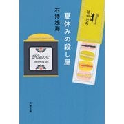 夏休みの殺し屋（文藝春秋） [電子書籍]