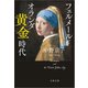 フェルメールとオランダ黄金時代（文藝春秋） [電子書籍]