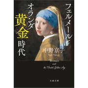 フェルメールとオランダ黄金時代（文藝春秋） [電子書籍]