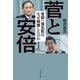 菅と安倍 官邸一強支配はなぜ崩壊したのか（文藝春秋） [電子書籍]