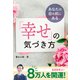 あなたの目の前にある 「幸せ」の気づき方（主婦の友社） [電子書籍]