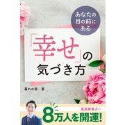 あなたの目の前にある 「幸せ」の気づき方（主婦の友社） [電子書籍]