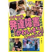 ウチの子、発達障害ですけど 別に 「かわいそう」じゃないし！（主婦の友社） [電子書籍]