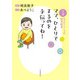 マンガ モンテッソーリの幼児教育 ママ、ひとりでするのを手伝ってね！（河出書房新社） [電子書籍]