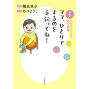 マンガ モンテッソーリの幼児教育 ママ、ひとりでするのを手伝ってね！（河出書房新社） [電子書籍]