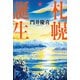 札幌誕生（河出書房新社） [電子書籍]
