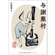 与謝蕪村（河出書房新社） [電子書籍]