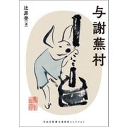 与謝蕪村（河出書房新社） [電子書籍]