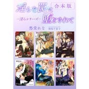 淫らな罠に堕とされて -淫らシリーズ-【合本版】【イラスト入り】（リブレ） [電子書籍]