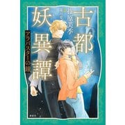 古都妖異譚 アラバスターの鐘 【電子特典付き】（講談社） [電子書籍]
