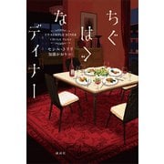 ちぐはぐなディナー（講談社） [電子書籍]