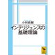 インテリジェンスの基礎理論（講談社） [電子書籍]