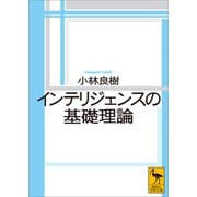 インテリジェンスの基礎理論（講談社） [電子書籍]